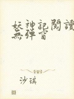 妖神记阅读全文无弹窗封面