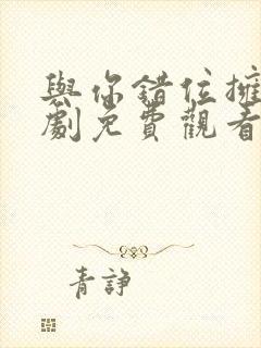 与你错位拥抱短剧免费观看全集高清封面