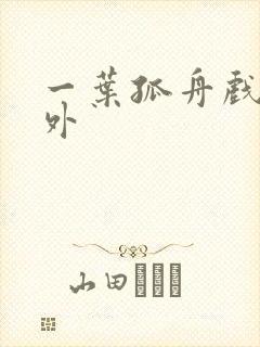 一叶孤舟戏里戏外封面