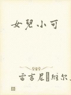 女儿小可封面