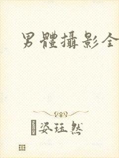 男体摄影全见封面