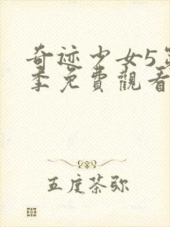 奇迹少女5第五季免费观看