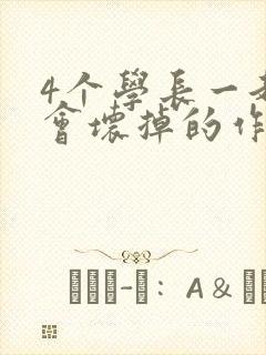 4个学长一起我会坏掉的作文