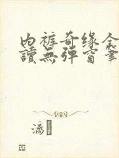 内裤奇缘全文阅读无弹窗笔趣阁封面