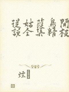 从姑获鸟开始小说全集精校版下载封面