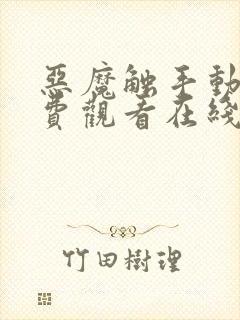 恶魔触手动漫免费观看在线观看全集