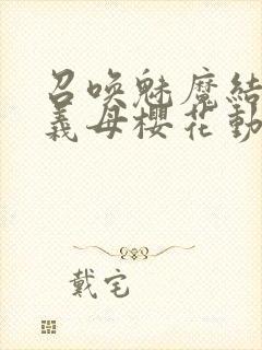 召唤魅魔结果是义母樱花动漫