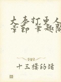 大奉打更人最新章节 笔趣阁