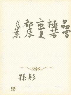 《都市极品医神叶辰夏若雪》