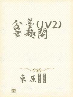 分羹(1V2)笔趣阁