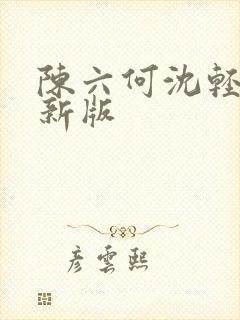 陈六何沈轻舞最新版