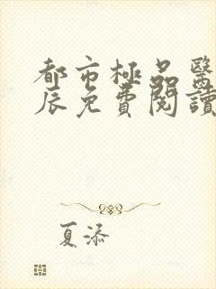 都市极品医神叶辰免费阅读小说