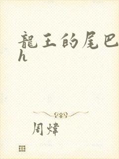 龙王的尾巴高ah