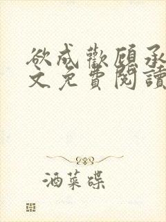 欲成欢顾承泽全文免费阅读笔趣阁