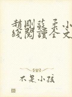 赵刚苏柔小说在线阅读全文最新