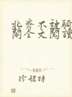 北齐不被骑笔趣阁全文阅读无弹窗