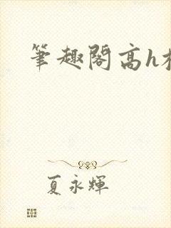 笔趣阁高h校园封面