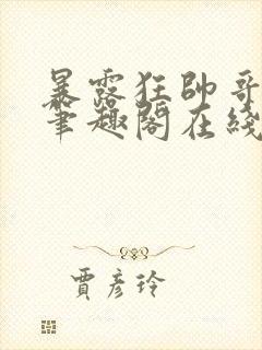 暴露狂帅哥by笔趣阁在线阅读免费最新