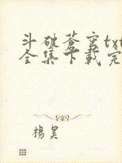 斗破苍穹txt全集下载完本免费