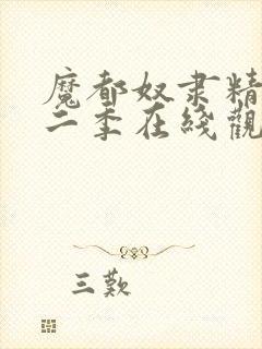 魔都奴隶精兵第二季在线观看封面