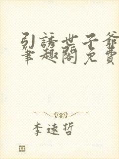 引诱世子爷by笔趣阁免费阅读最新章节封面