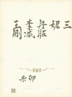 王李丹妮三级无删减版