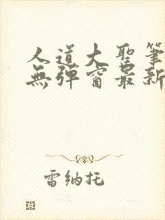 人道大圣笔趣阁无弹窗最新章节列表封面