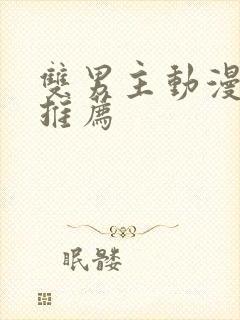 双男主动漫韩漫推荐