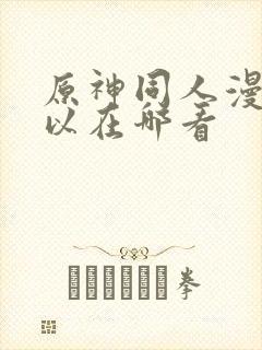 原神同人漫画可以在哪看