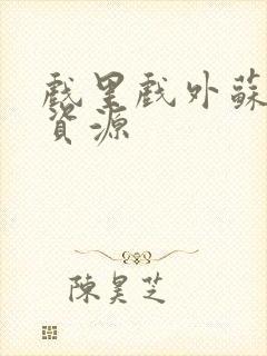 戏里戏外苏玛丽资源封面