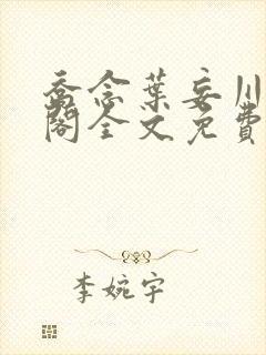 乔念叶妄川笔趣阁全文免费无弹窗