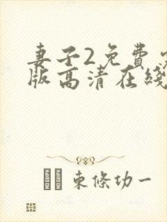 妻子2免费完整版高清在线观看全集