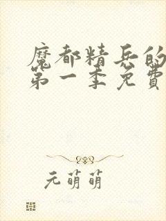 魔都精兵的奴隶第一季免费观看