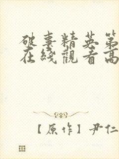 破事精英第一季在线观看高清免费