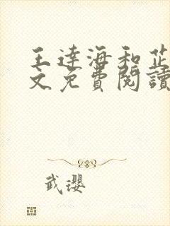 王达海和芷晴全文免费阅读笔趣阁封面