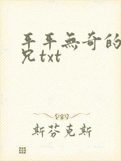平平无奇的大师兄txt