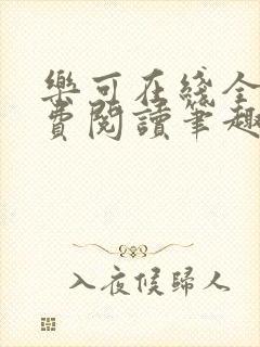 乐可在线全文免费阅读笔趣阁无弹窗金银花露封面