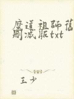 魔道祖师旧版无删减版txt