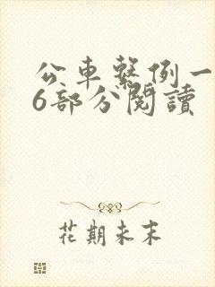 公车系例一第96部分阅读封面