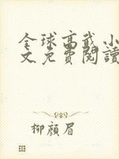 全球高武小说全文免费阅读无弹窗封面