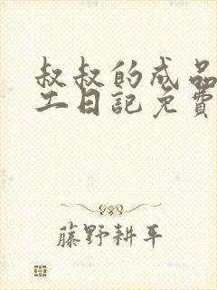 叔叔的成品店打工日记免费阅读