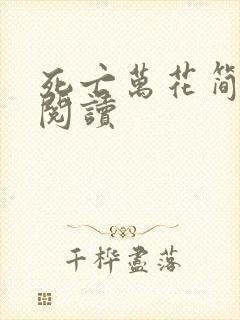 死亡万花简小说阅读