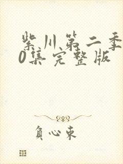 紫川第二季第30集完整版