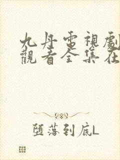 九丹电视剧免费观看全集在线观看封面