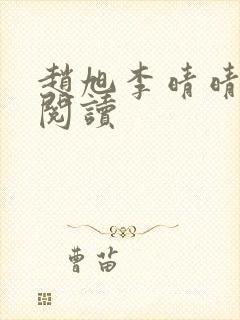 赵旭李晴晴小说阅读