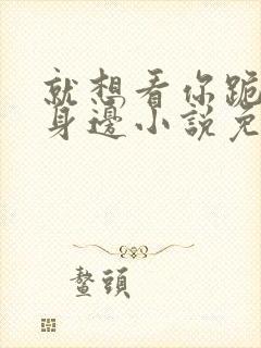 就想看你跪在我身边小说免费阅读封面