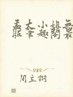 孟大小姐无删减版笔趣阁最新章节