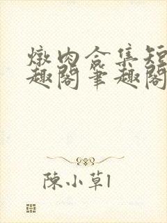 炖肉合集短篇笔趣阁笔趣阁双男