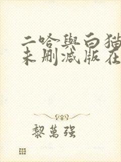二哈与白猫师尊未删减版在线阅读