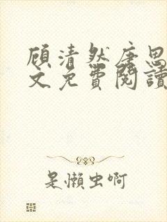 顾清然唐思年全文免费阅读无弹窗